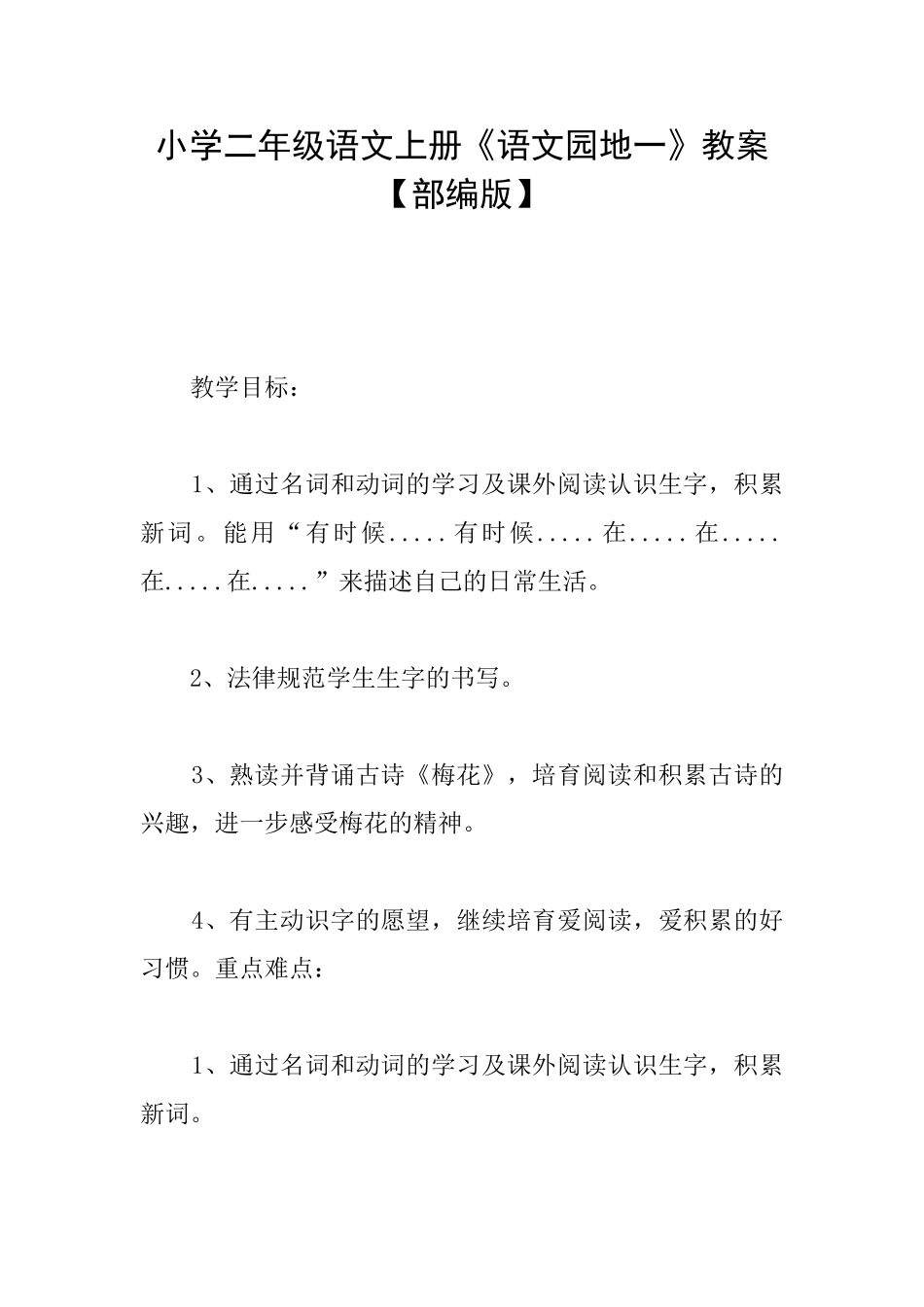 小学二年级语文上册《语文园地一》教案_第1页