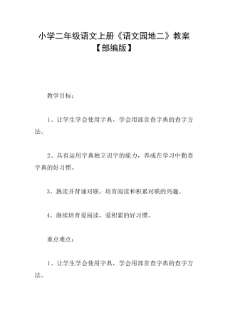 小学二年级语文上册《语文园地二》教案