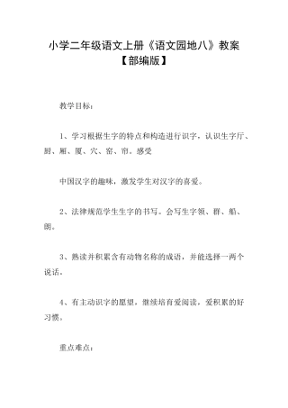 小学二年级语文上册《语文园地八》教案