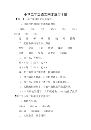 小学二年级语文同步练习3篇