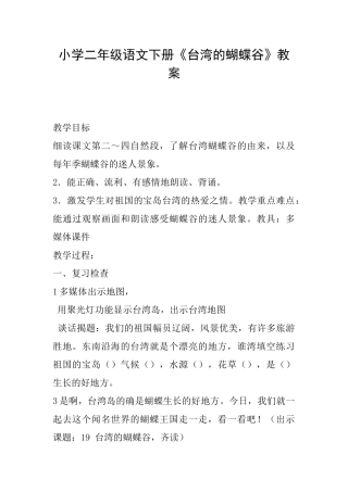 小学二年级语文下册《台湾的蝴蝶谷》教案