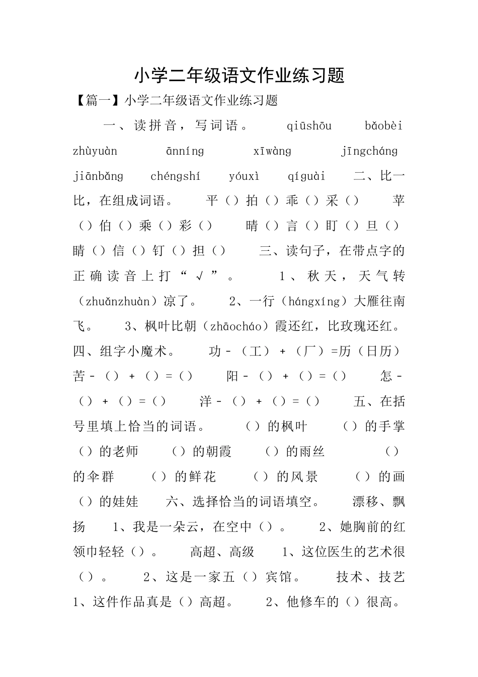 小学二年级语文作业练习题_第1页