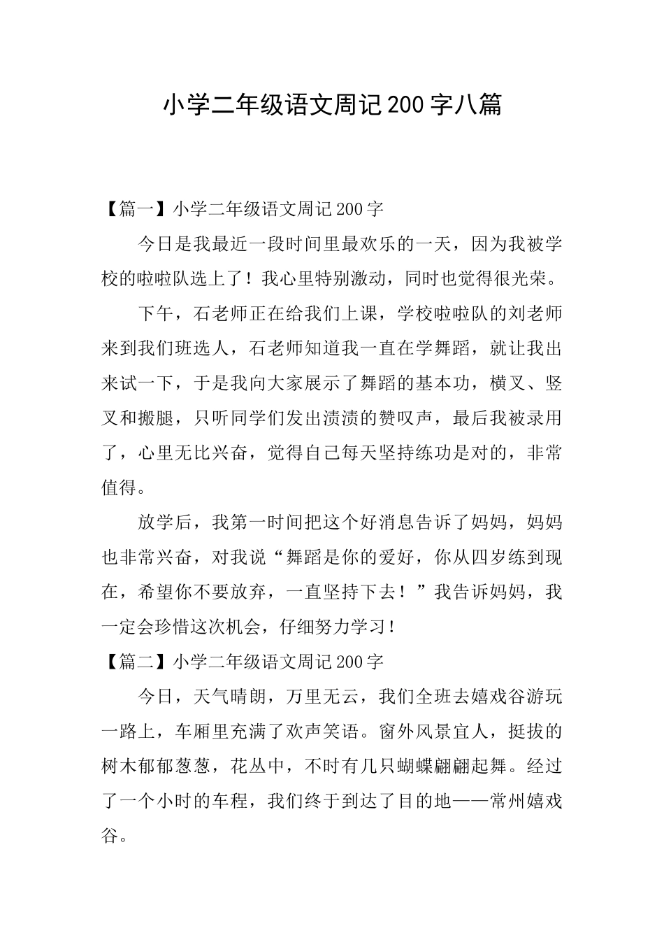 小学二年级语文周记200字八篇_第1页