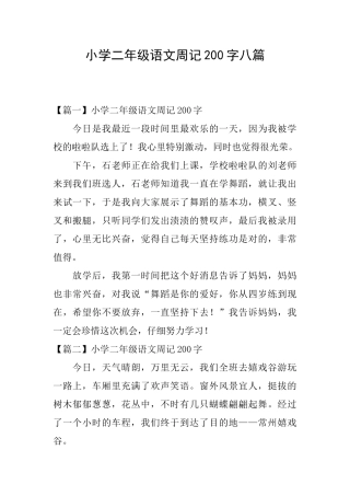 小学二年级语文周记200字八篇