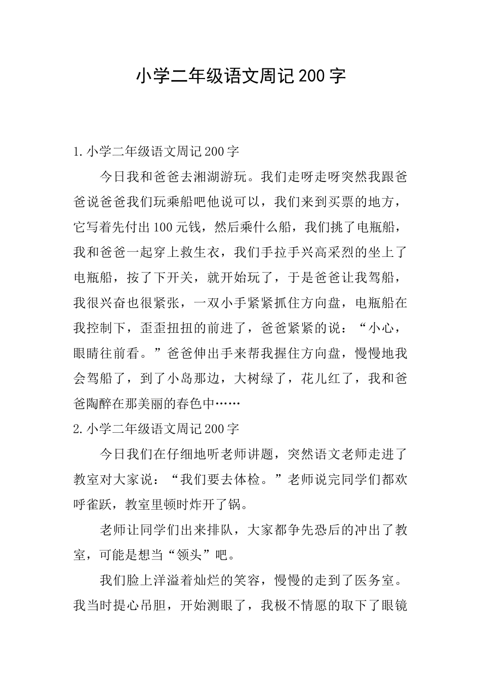 小学二年级语文周记200字_第1页