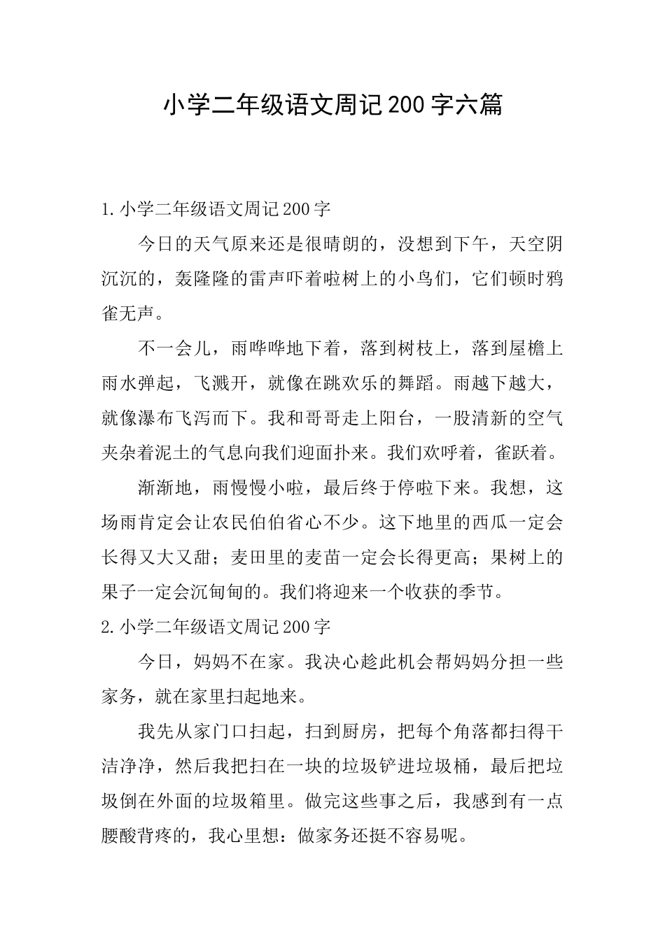 小学二年级语文周记200字六篇_第1页