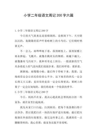 小学二年级语文周记200字六篇