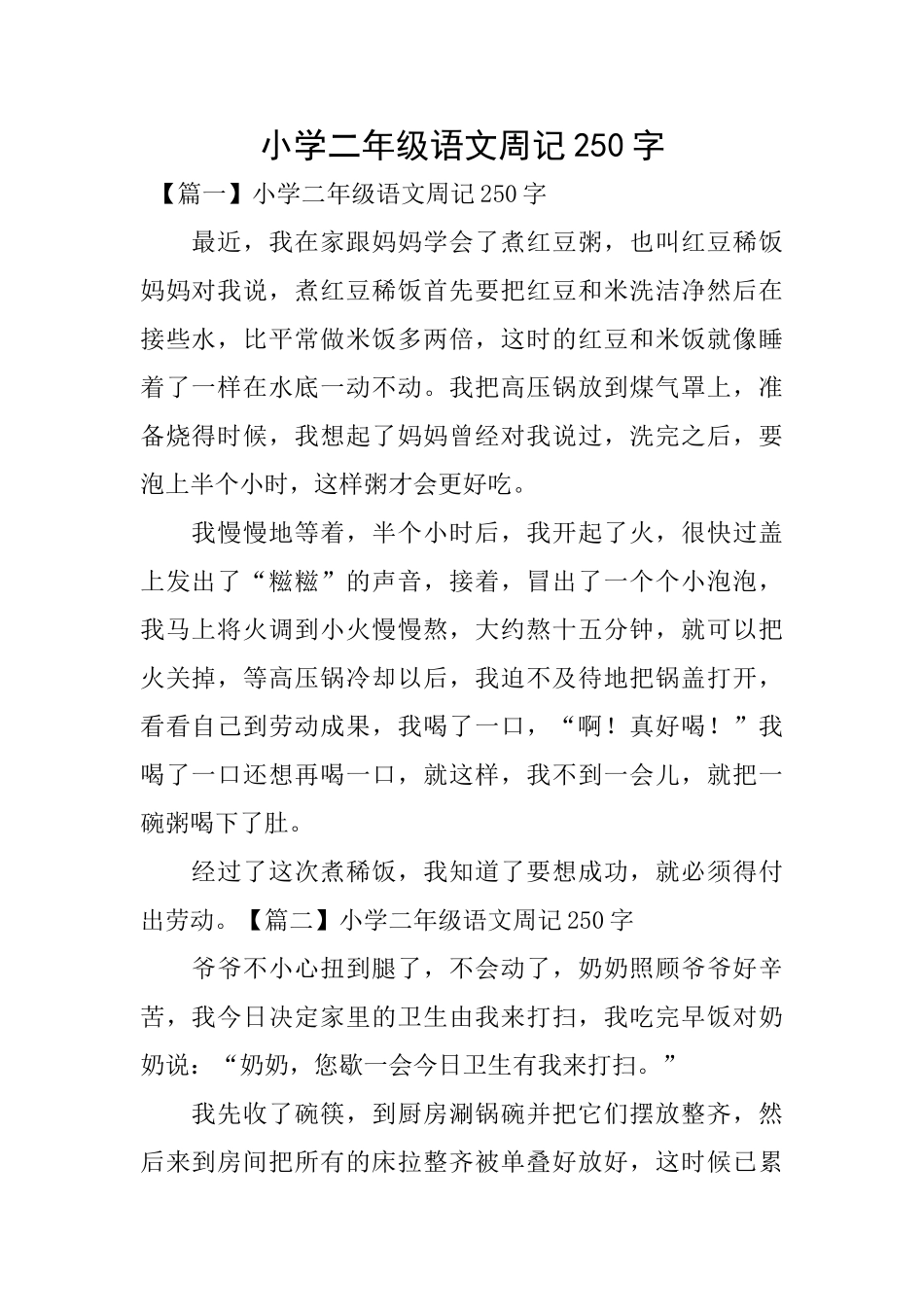 小学二年级语文周记250字_第1页