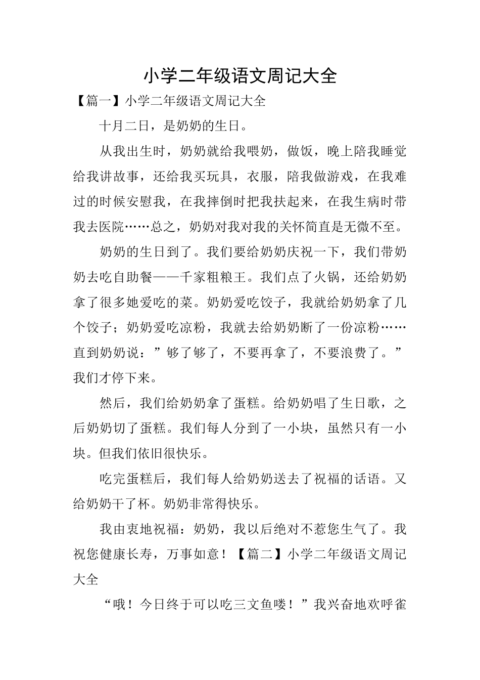 小学二年级语文周记大全_第1页