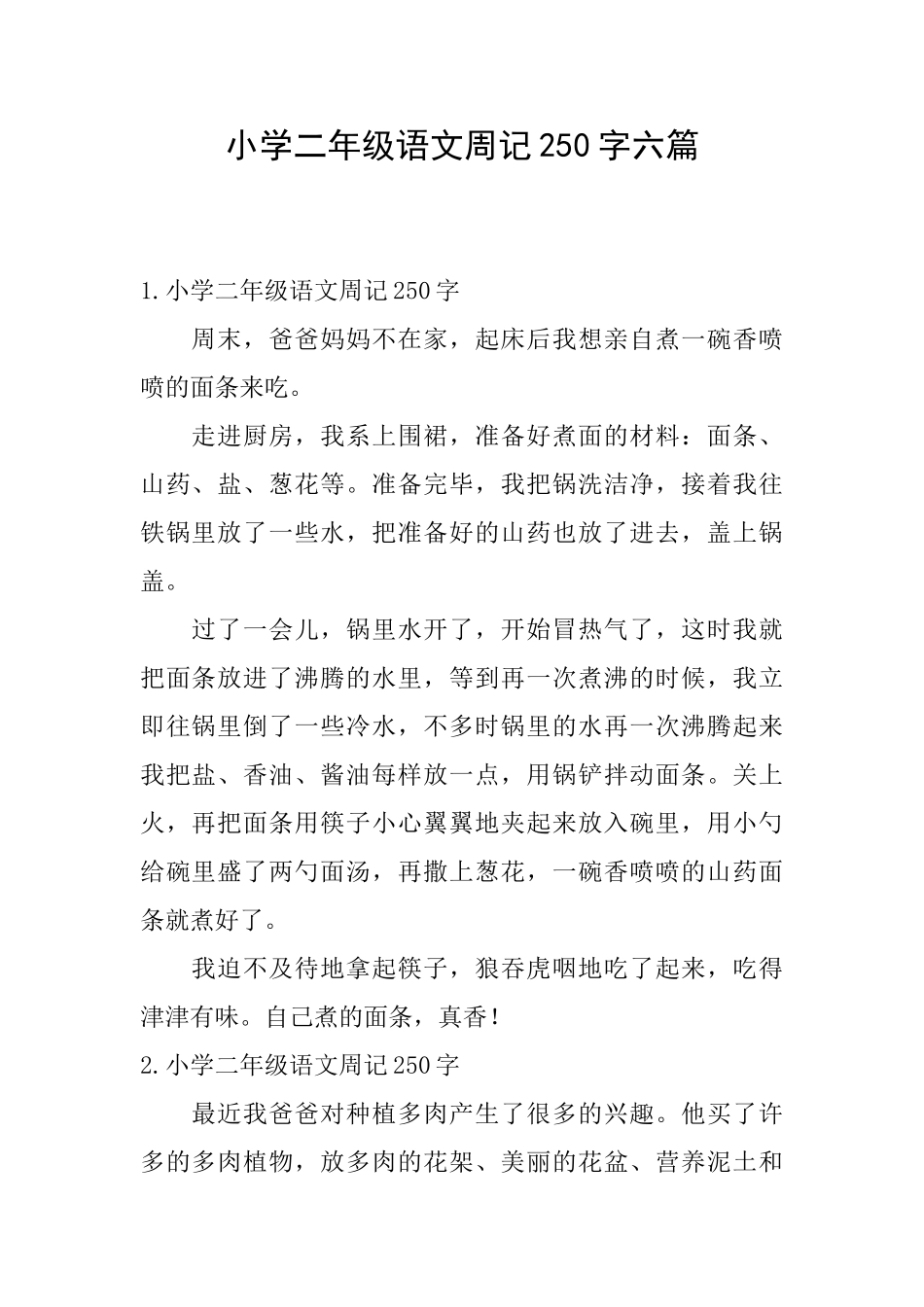 小学二年级语文周记250字六篇_第1页