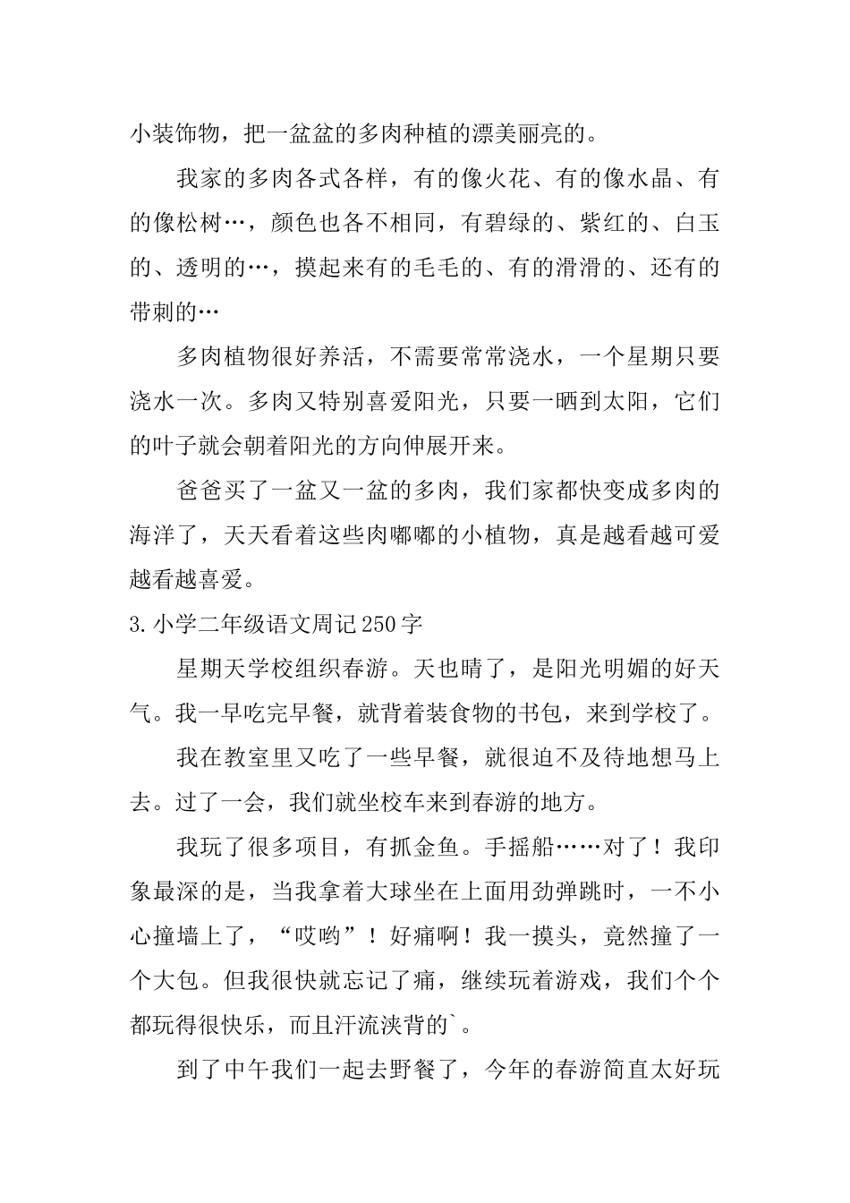 小学二年级语文周记250字六篇_第2页