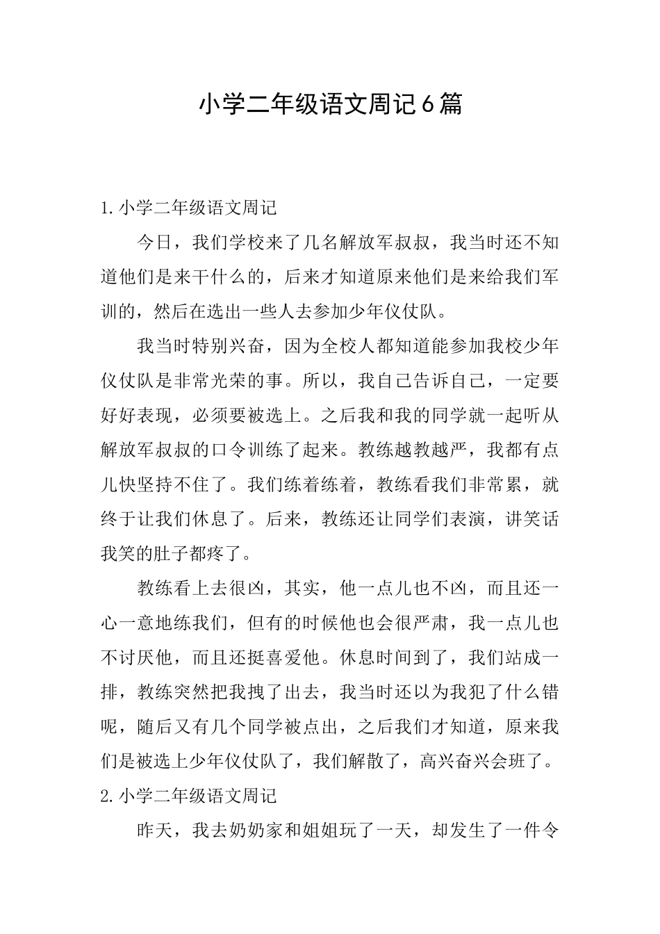 小学二年级语文周记6篇_第1页