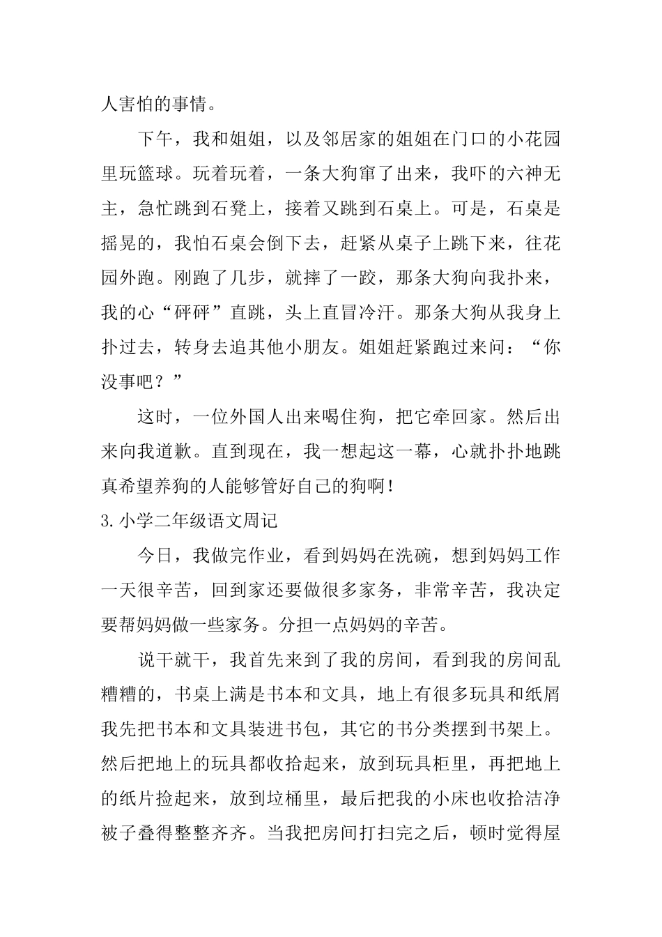 小学二年级语文周记6篇_第2页