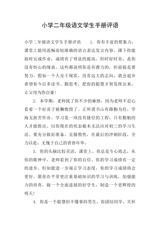小学二年级语文学生手册评语