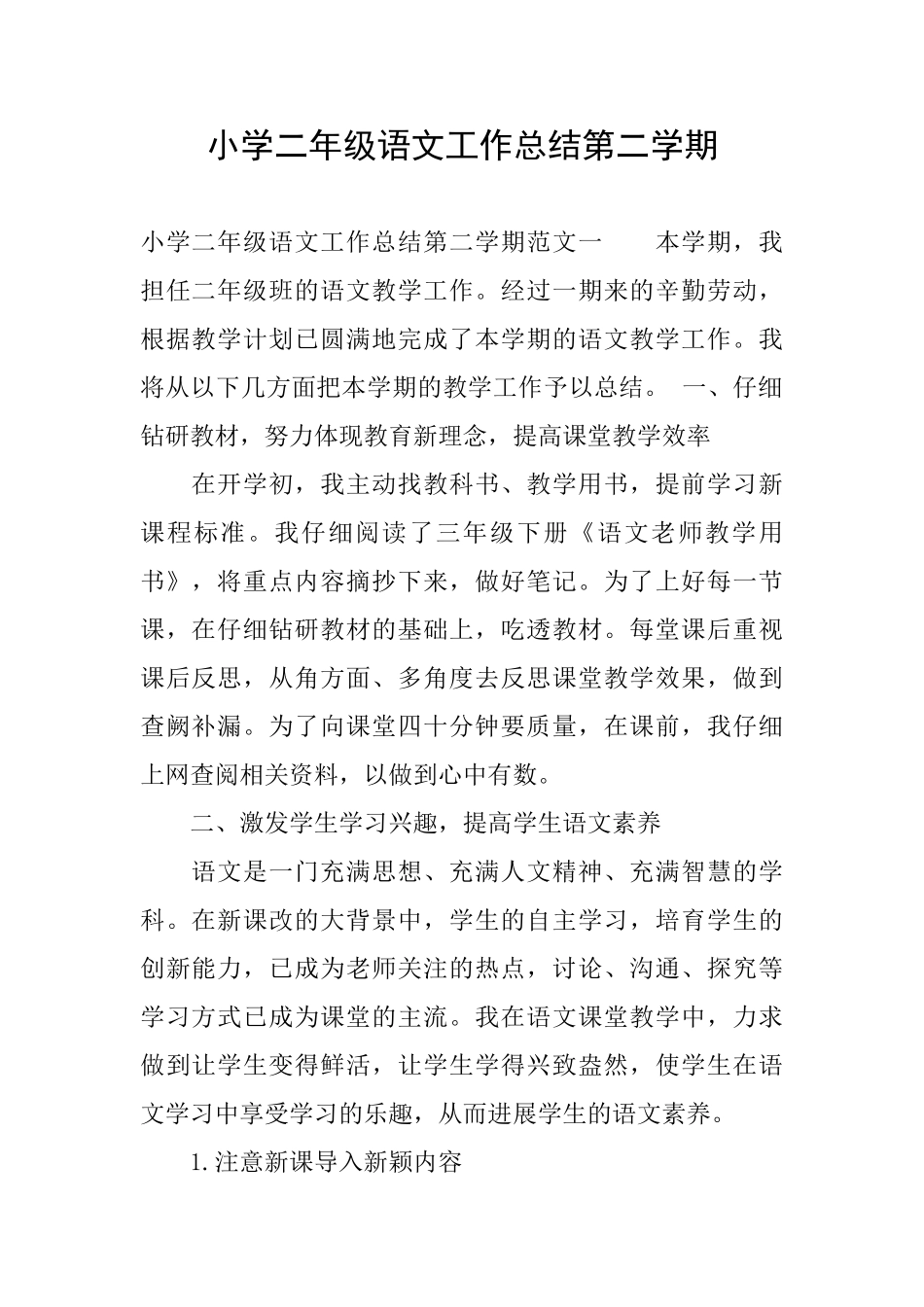 小学二年级语文工作总结第二学期_第1页