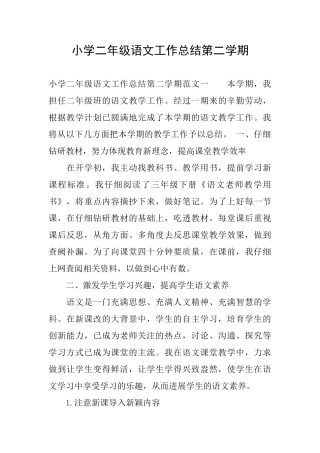 小学二年级语文工作总结第二学期