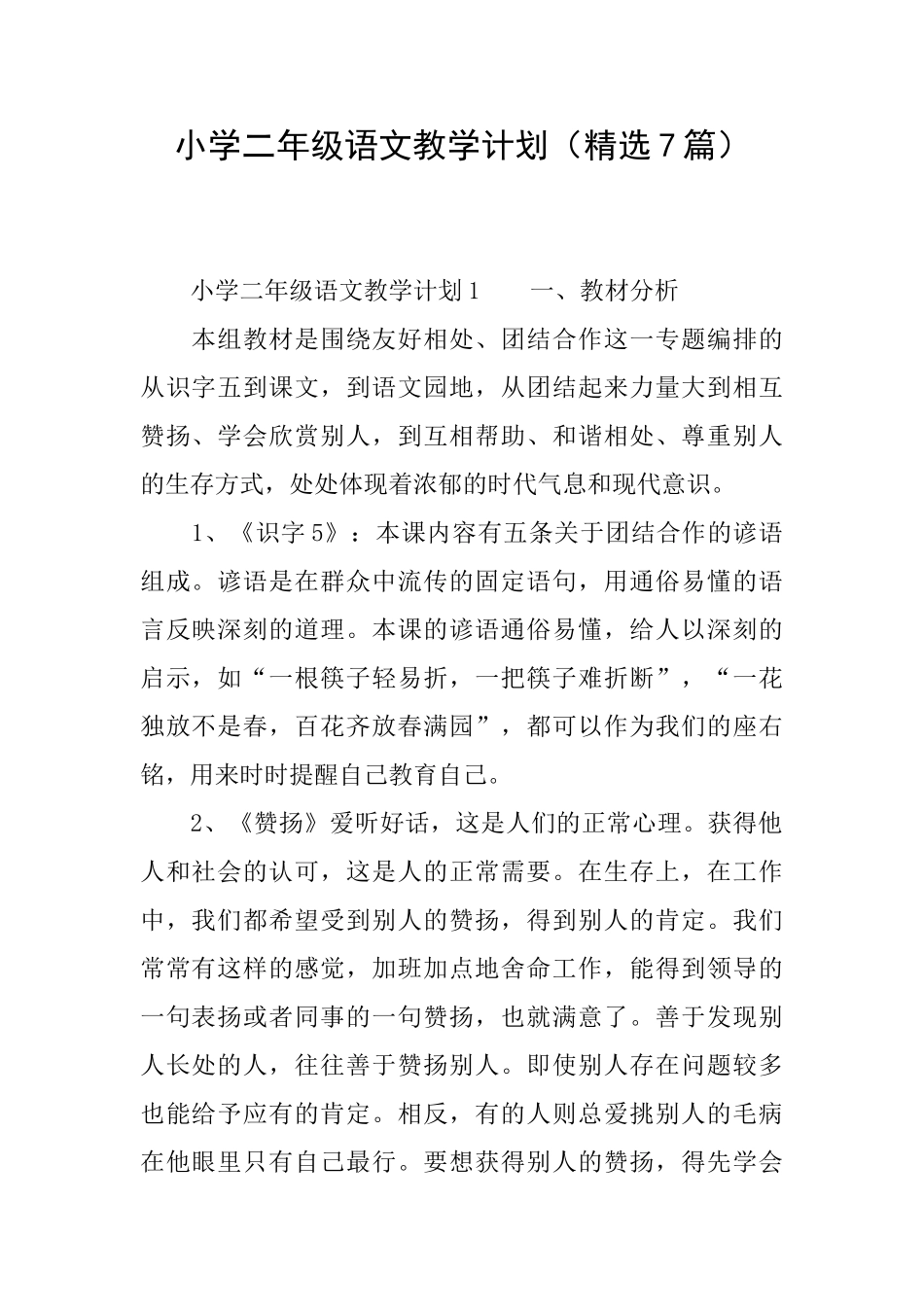小学二年级语文教学计划(精选7篇)_第1页