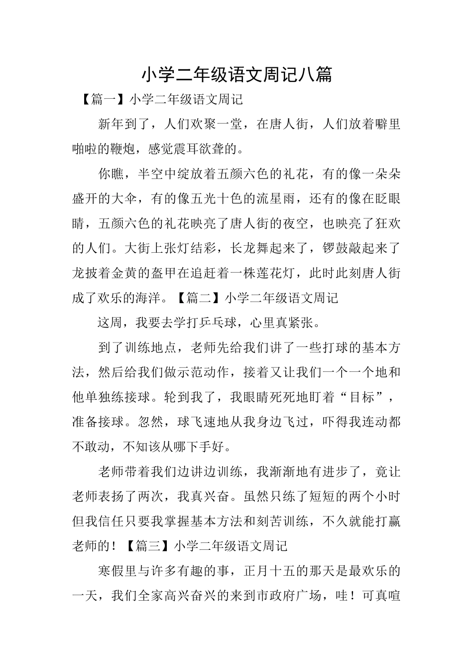 小学二年级语文周记八篇_第1页
