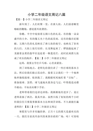 小学二年级语文周记八篇