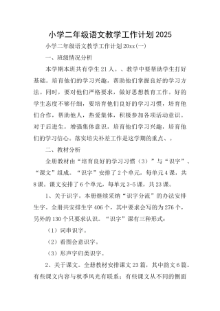 小学二年级语文教学工作计划2025