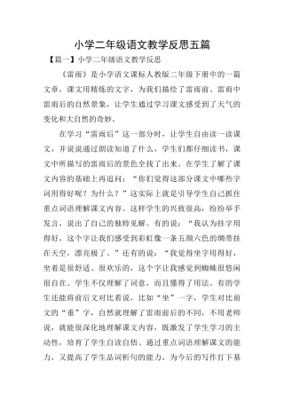 小学二年级语文教学反思五篇