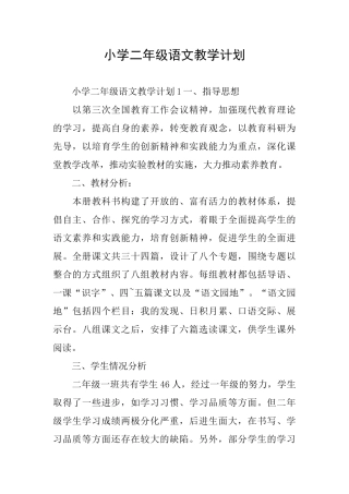 小学二年级语文教学计划