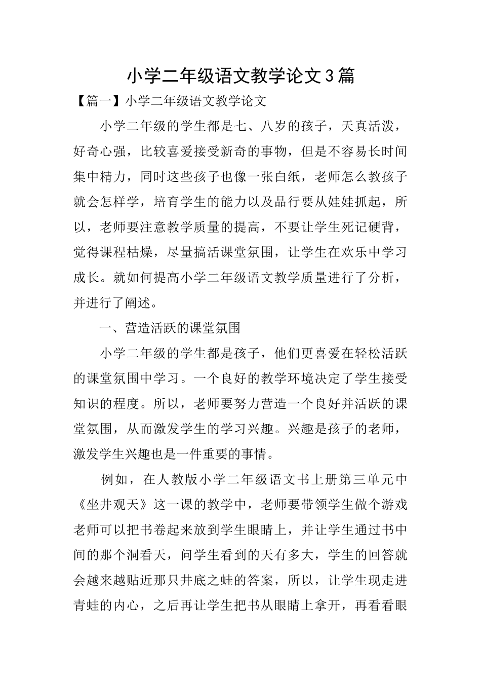 小学二年级语文教学论文3篇_第1页