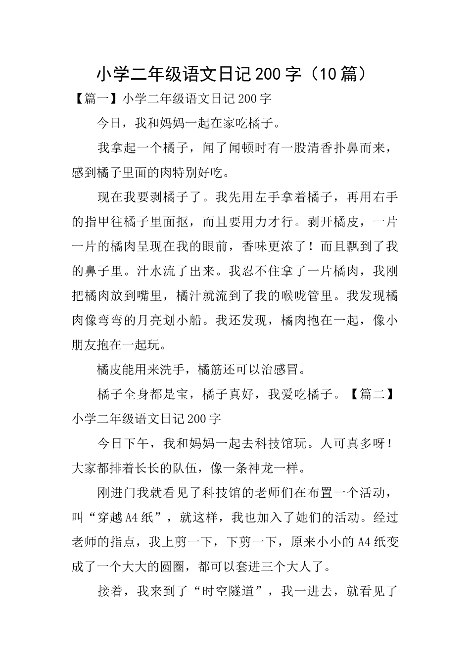 小学二年级语文日记200字_第1页