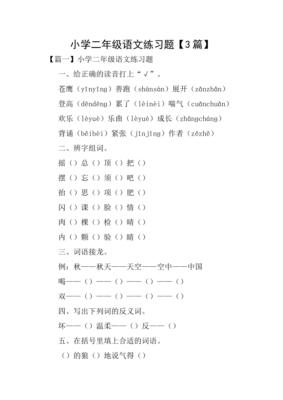 小学二年级语文练习题_第1页
