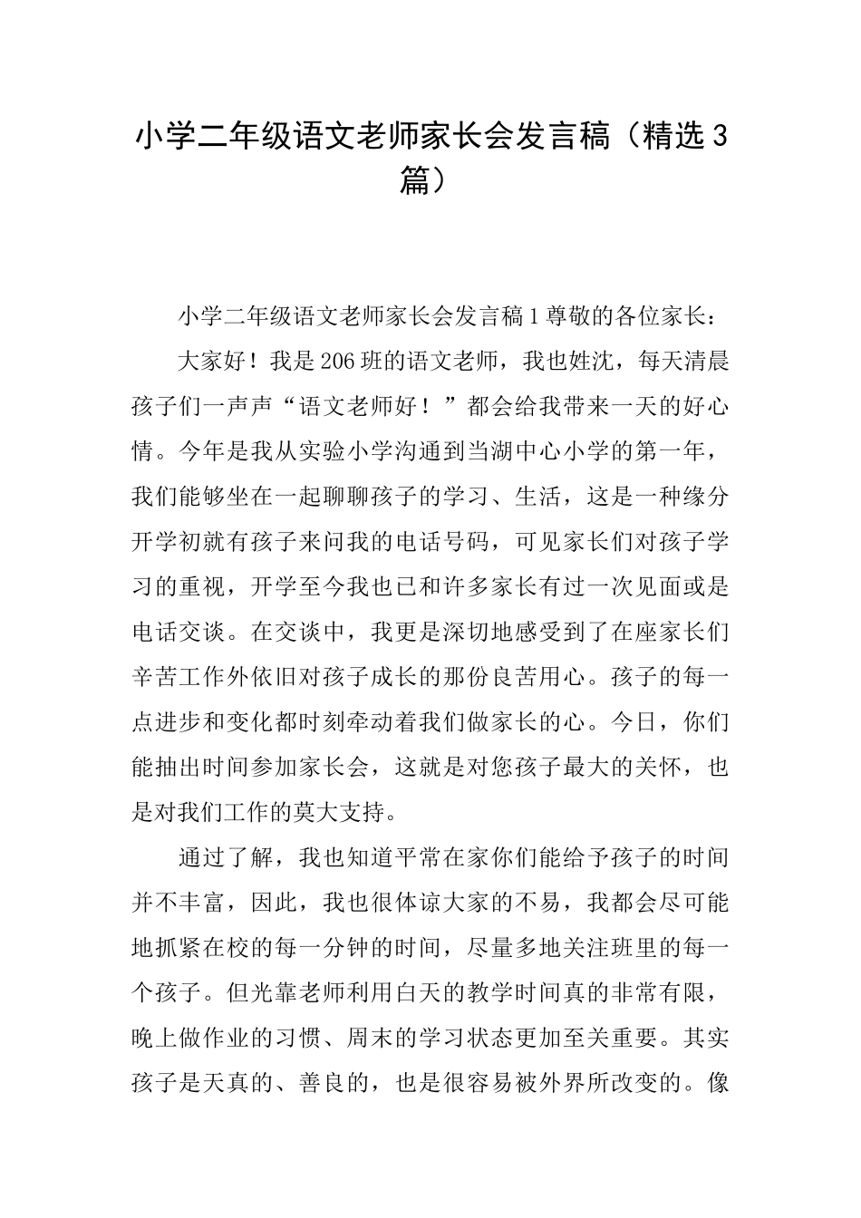 小学二年级语文老师家长会发言稿_第1页