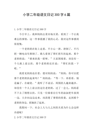 小学二年级语文日记300字6篇