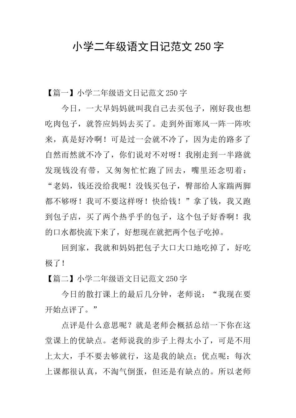 小学二年级语文日记范文250字_第1页