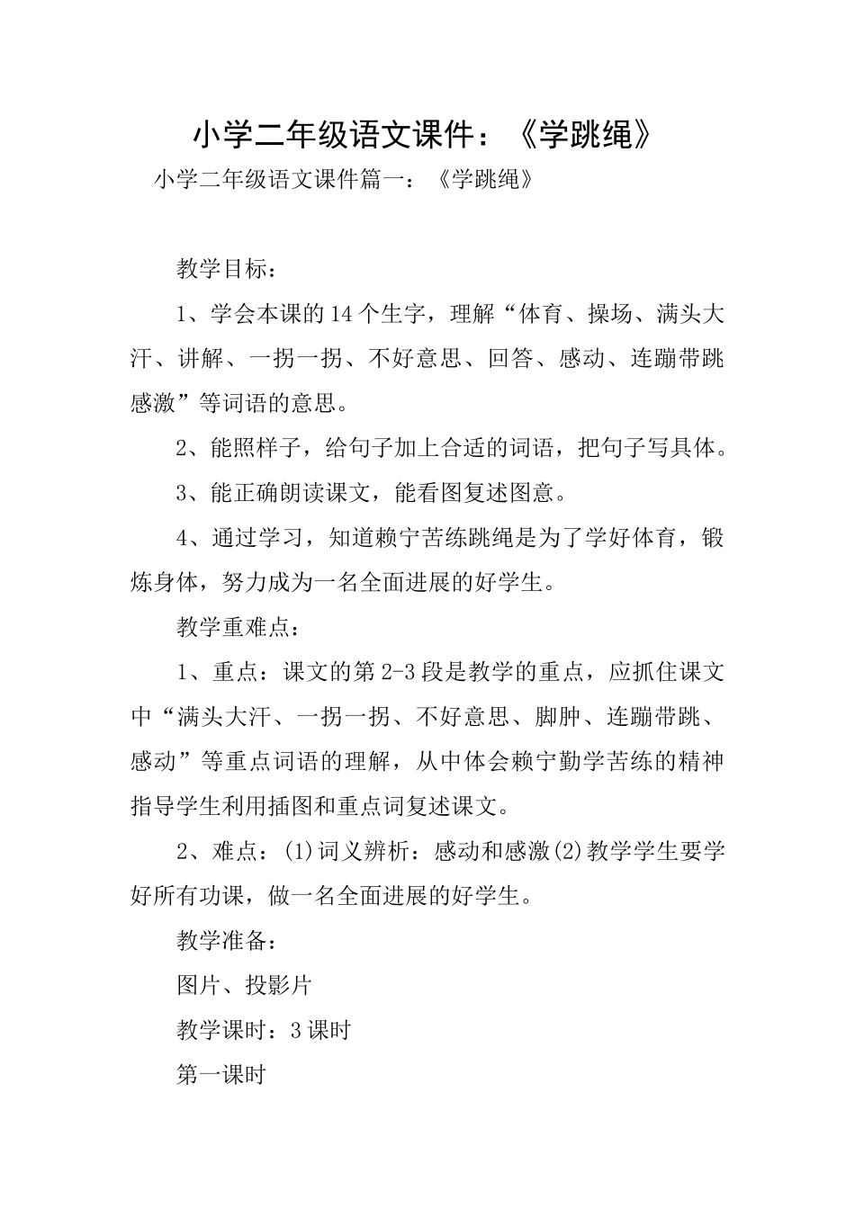 小学二年级语文课件：《学跳绳》_第1页