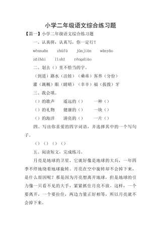 小学二年级语文综合练习题