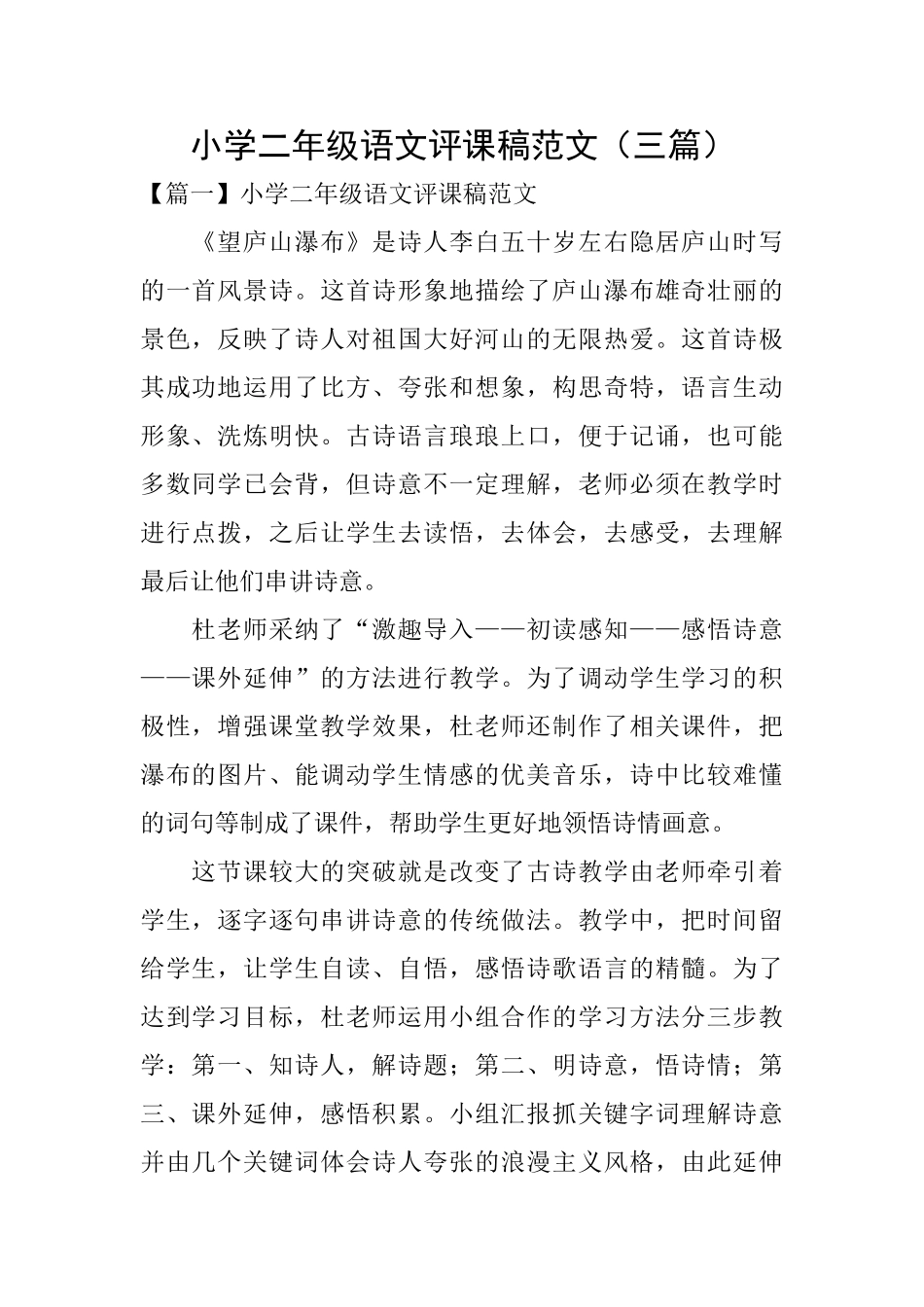 小学二年级语文评课稿范文_第1页