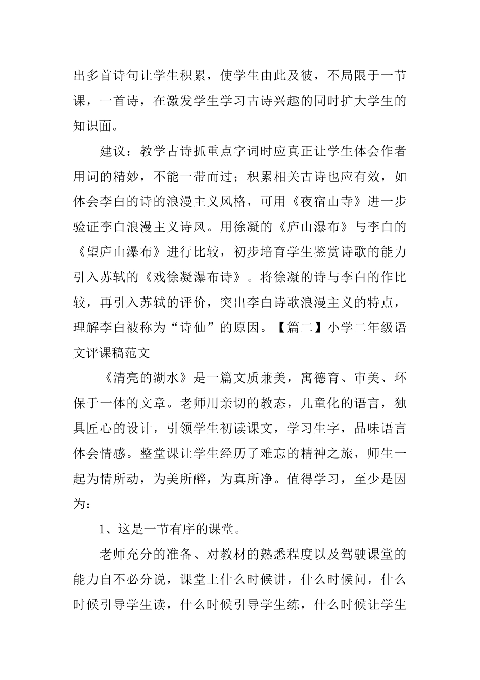 小学二年级语文评课稿范文_第2页