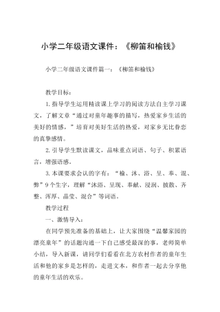 小学二年级语文课件：《柳笛和榆钱》