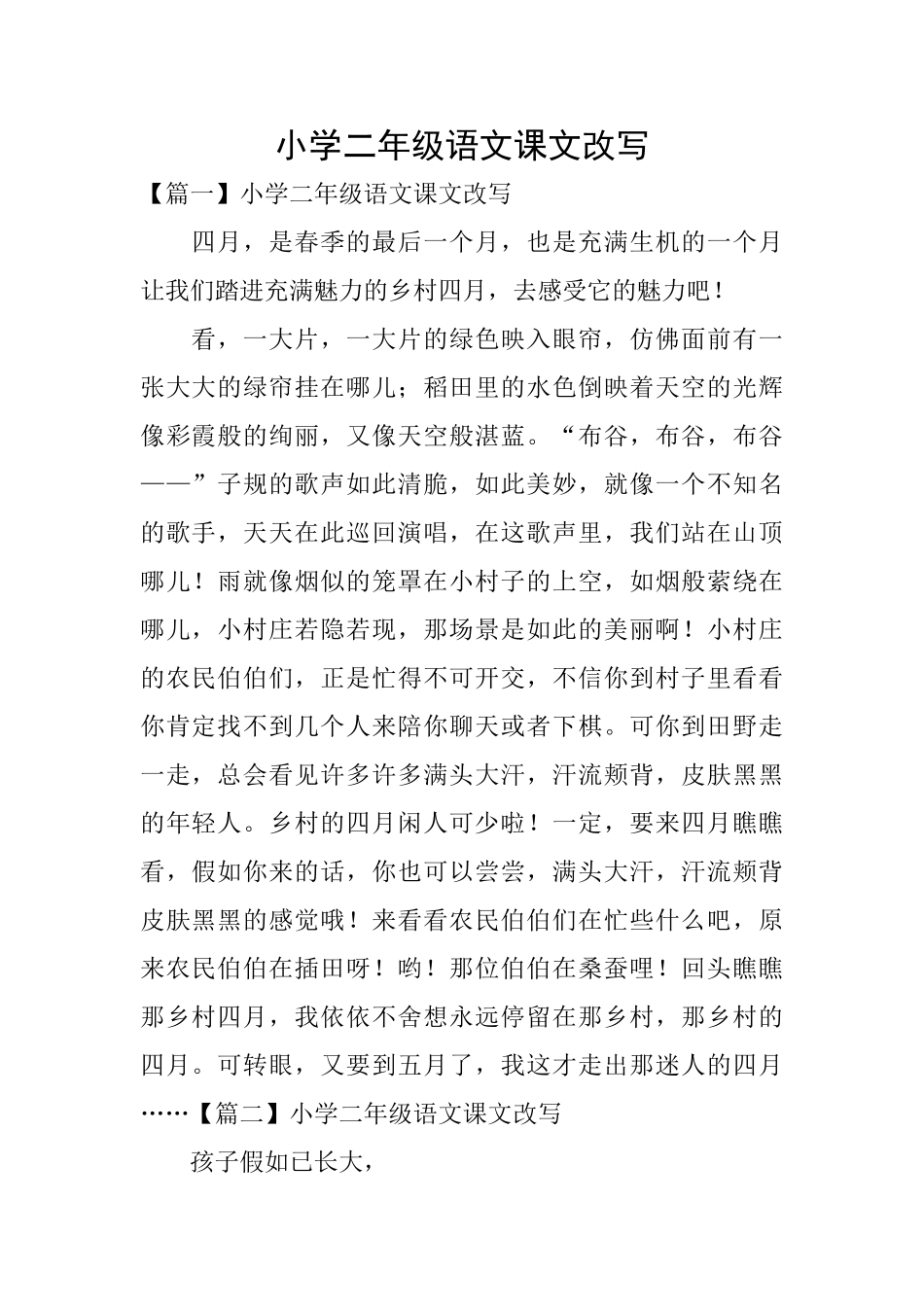小学二年级语文课文改写_第1页