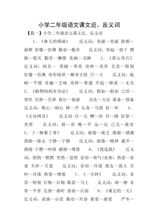 小学二年级语文课文近、反义词
