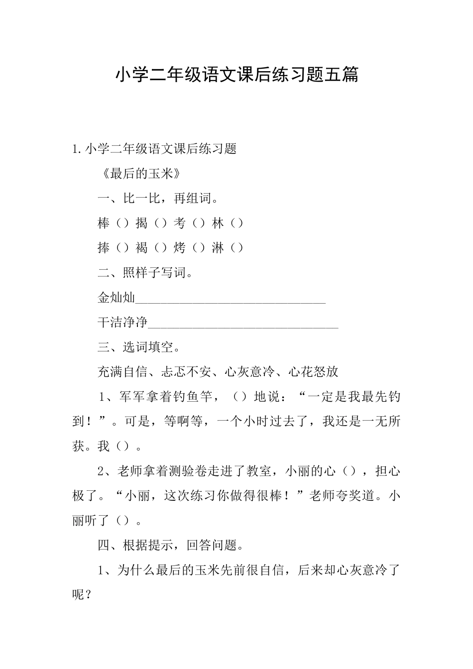 小学二年级语文课后练习题五篇_第1页