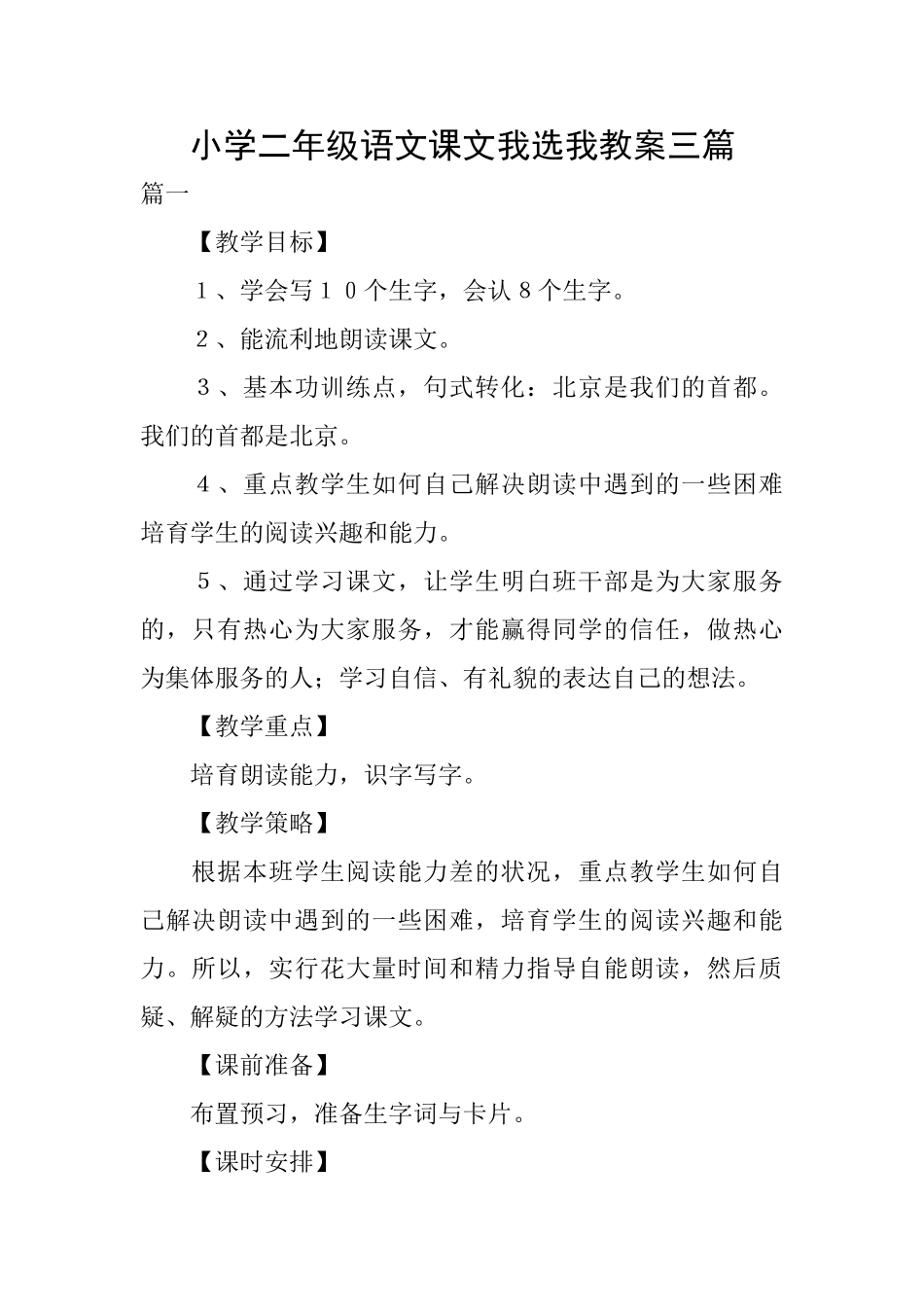 小学二年级语文课文我选我教案三篇_第1页