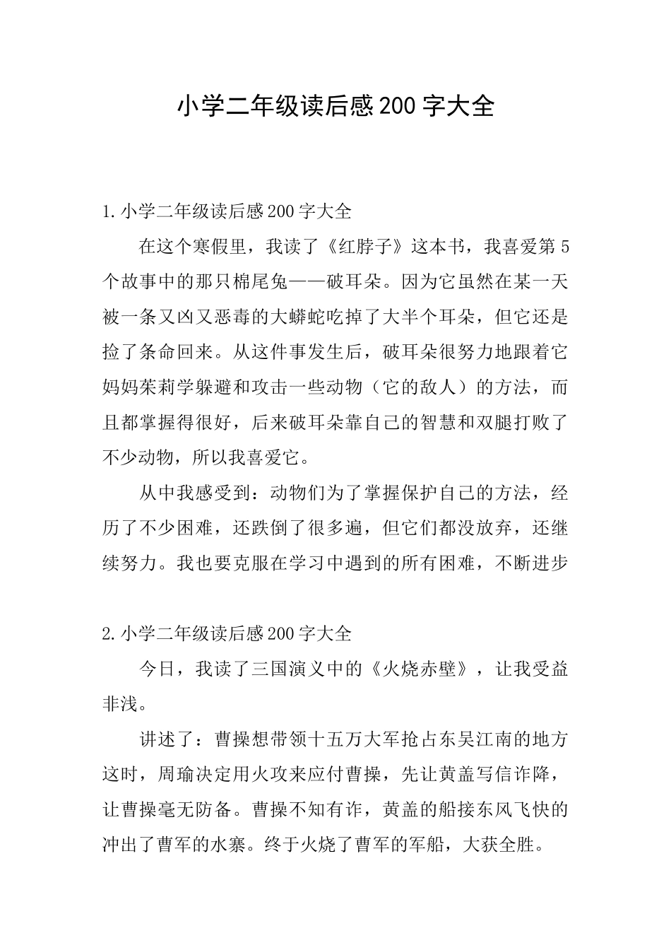 小学二年级读后感200字大全_第1页