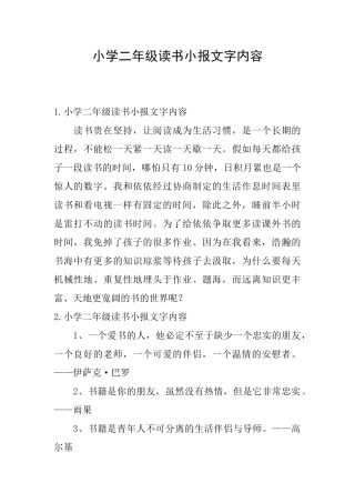 小学二年级读书小报文字内容