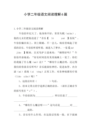 小学二年级语文阅读理解6篇