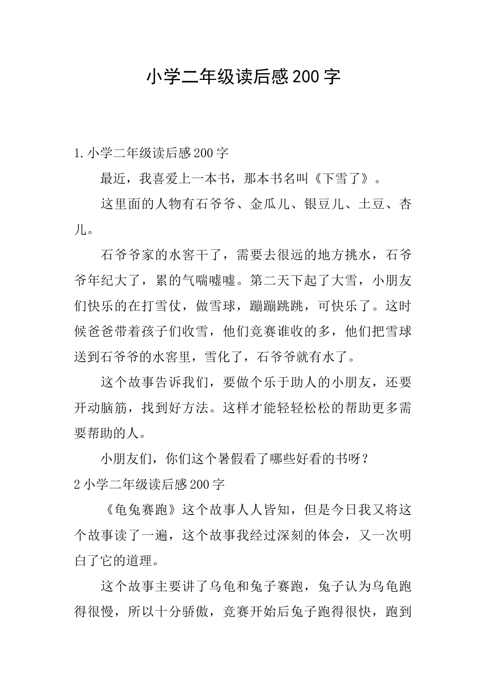 小学二年级读后感200字_第1页