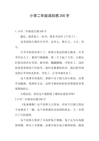 小学二年级读后感200字