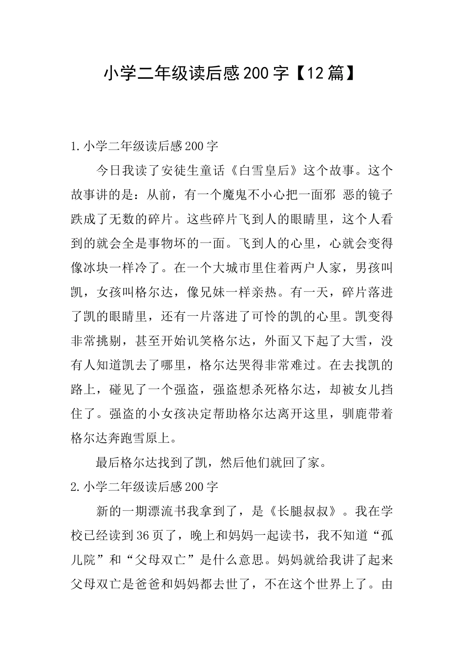 小学二年级读后感200字【12篇】_第1页
