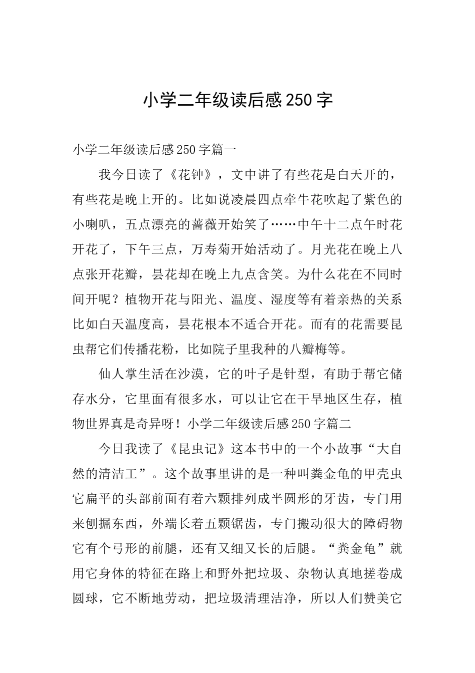 小学二年级读后感250字_第1页