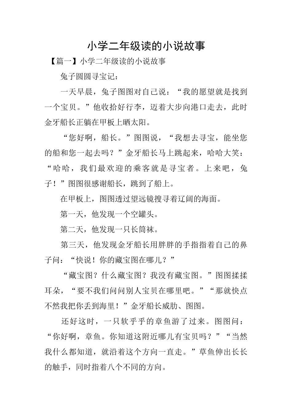 小学二年级读的小说故事_第1页