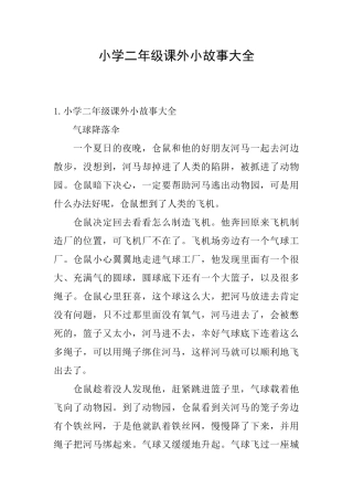 小学二年级课外小故事大全